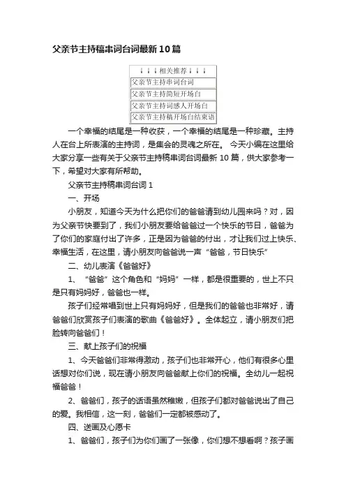 父亲节主持稿串词台词最新10篇