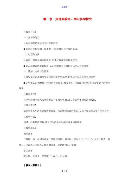 八年级物理上册 第一章 第一节 走进实验室 学习科学探究教案 (新版)教科版-(新版)教科版初中八年