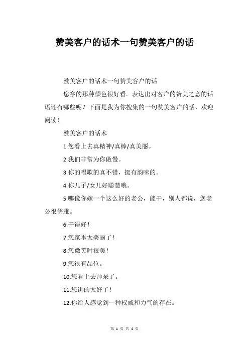 赞美客户的话术一句赞美客户的话