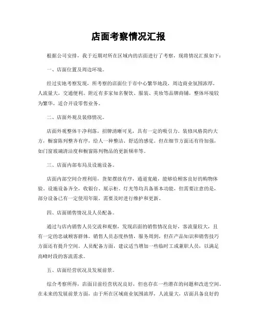 店面考察情况汇报