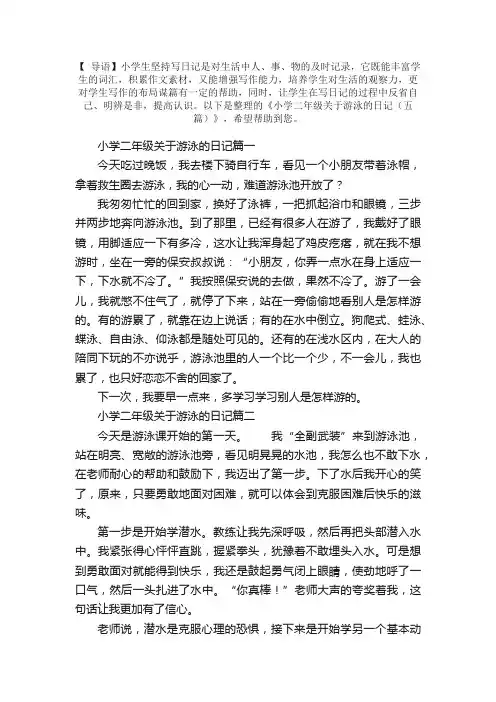 小学二年级关于游泳的日记（五篇）