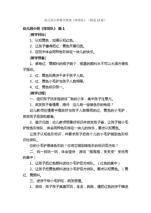 幼儿园小班数学教案《排排队》（精选13篇）
