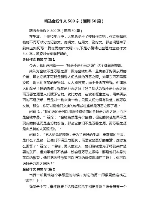 精选金钱作文500字（通用50篇）