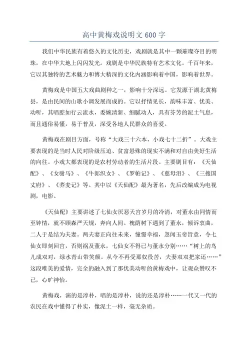 高中黄梅戏说明文600字