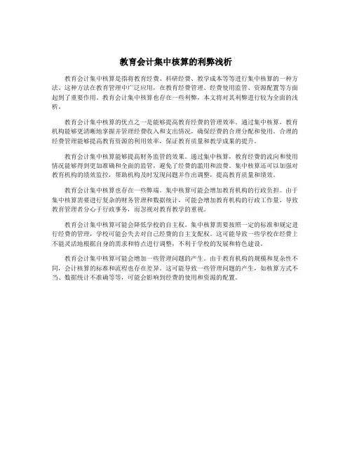 教育会计集中核算的利弊浅析