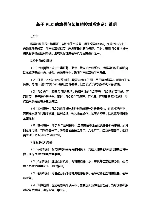 基于PLC的糖果包装机的控制系统设计说明