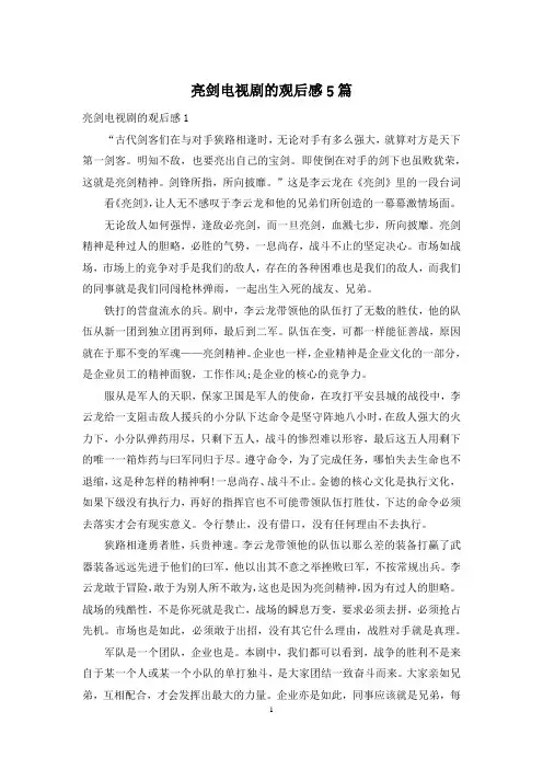 亮剑电视剧的观后感5篇