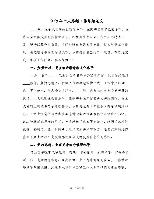 2023年个人思想工作总结范文(二篇)