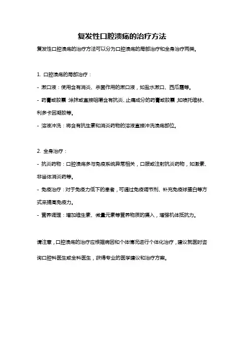 复发性口腔溃疡的治疗方法