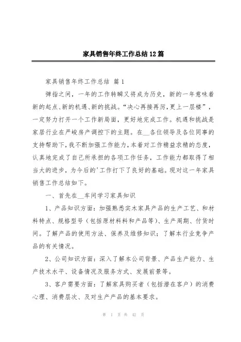 家具销售年终工作总结12篇