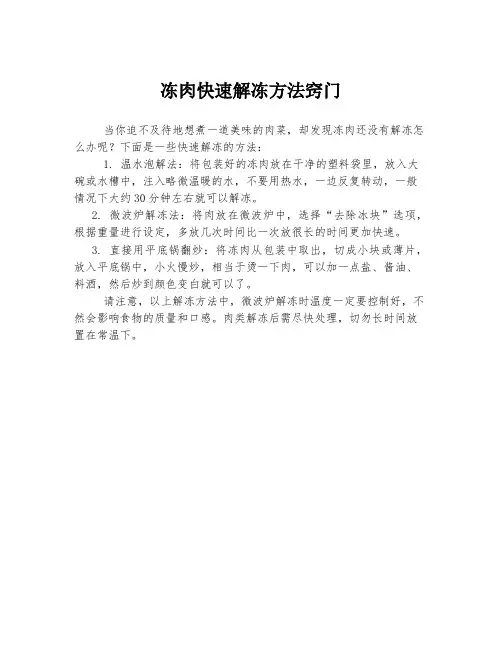 冻肉快速解冻方法窍门