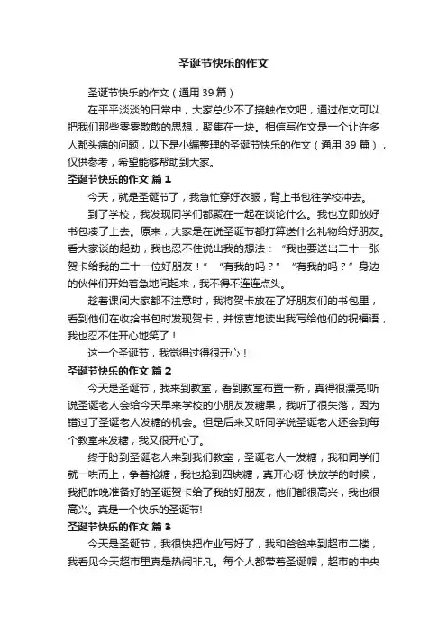 圣诞节快乐的作文