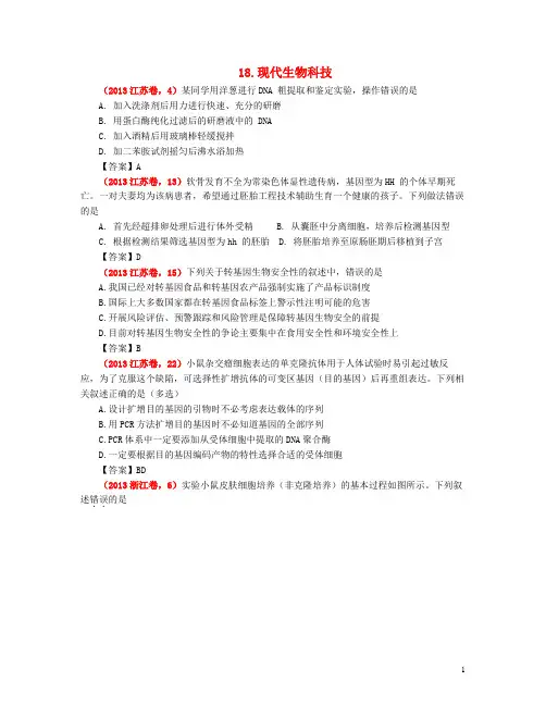 高考生物 真题分类汇编 现代生物科技 新人教版