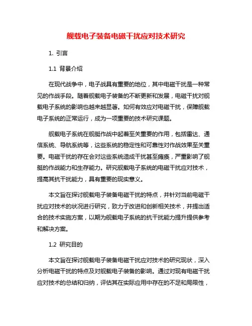 舰载电子装备电磁干扰应对技术研究