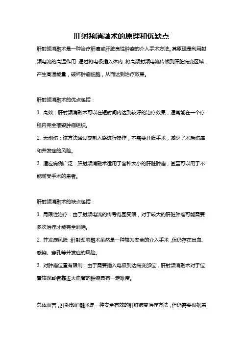 肝射频消融术的原理和优缺点