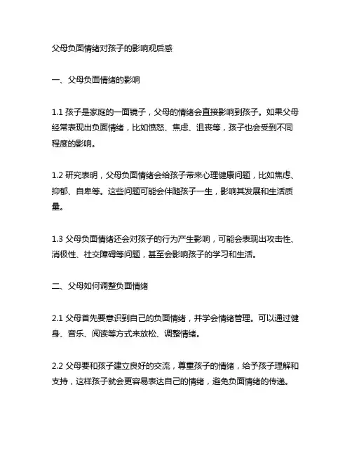 父母负面情绪对孩子的影响观后感