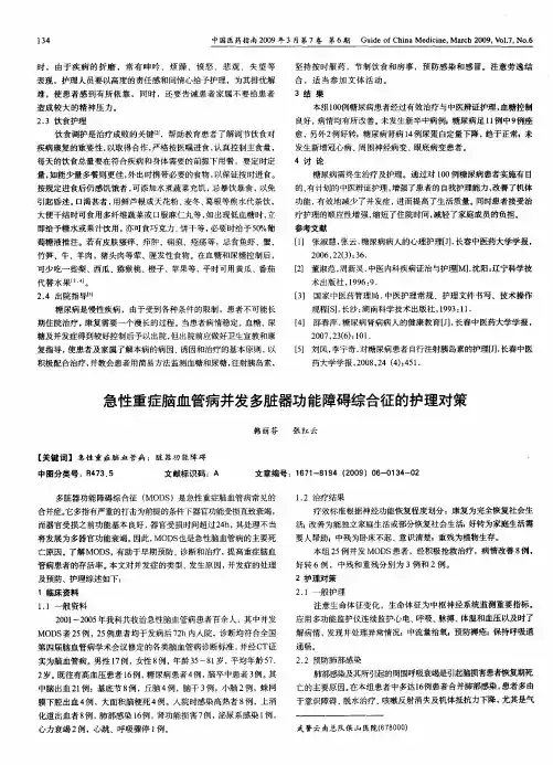 急性重症脑血管病并发多脏器功能障碍综合征的护理对策