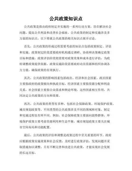 公共政策知识点