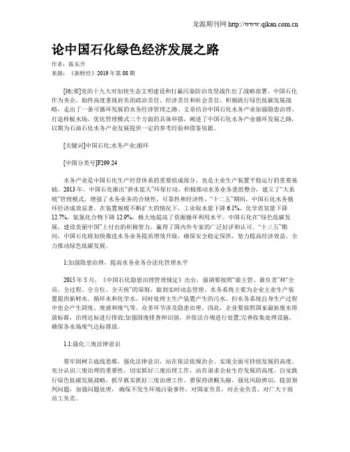 论中国石化绿色经济发展之路