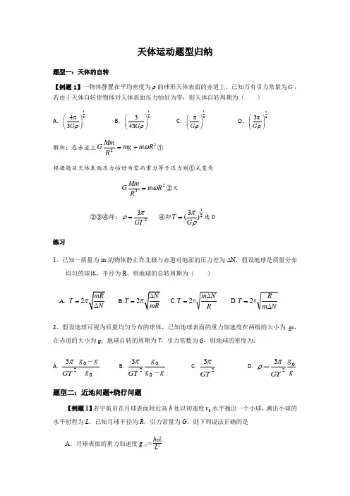 高三一轮专题复习：天体运动题型归纳