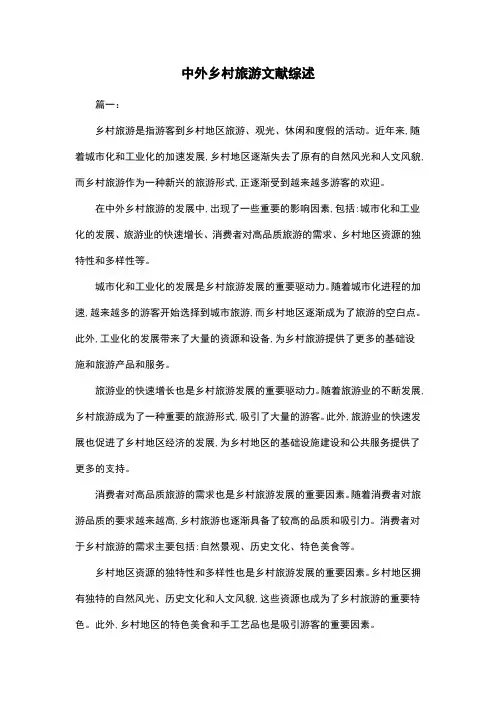 中外乡村旅游文献综述