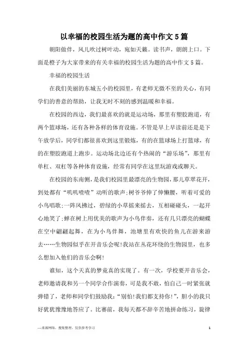 以幸福的校园生活为题的高中作文5篇