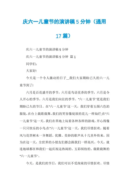 庆六一儿童节的演讲稿5分钟(通用17篇)