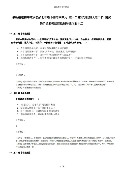 最新精选初中政治思品七年级下册第四单元 做一个诚实守信的人第二节 诚实的价值湘教版课后辅导练习五十二