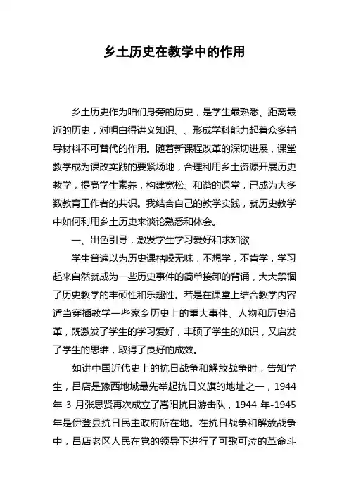 乡土历史在教学中的作用