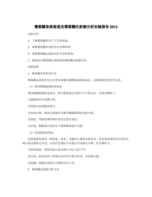 葡萄糖杂质检查及葡萄糖注射液分析实验报告2014