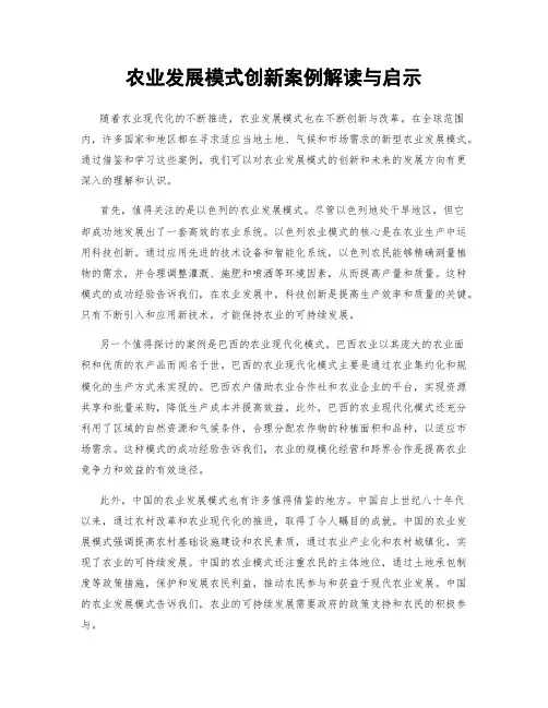 农业发展模式创新案例解读与启示
