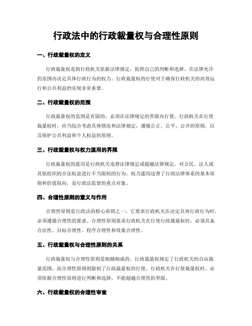 行政法中的行政裁量权与合理性原则