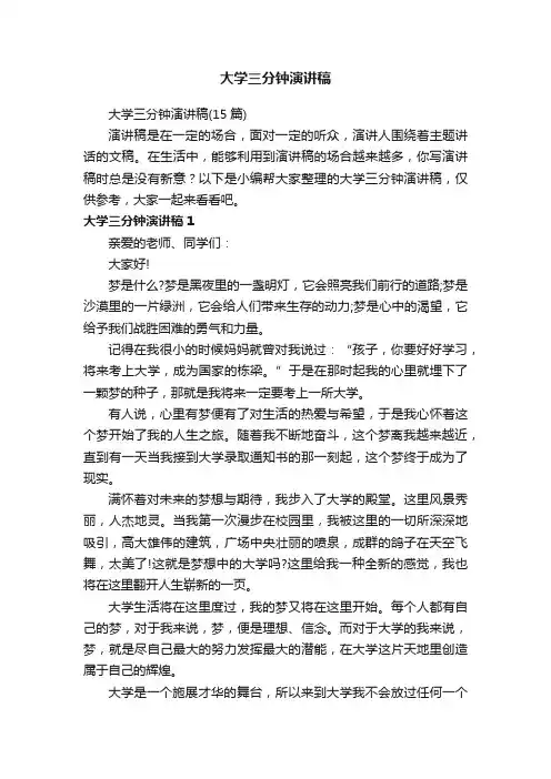 大学三分钟演讲稿（15篇）