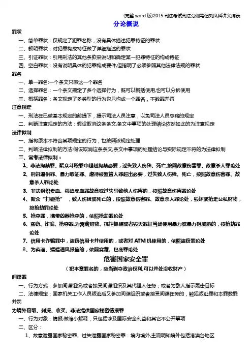 (完整word版)2015司法考试刑法分则笔记刘凤科讲义摘录