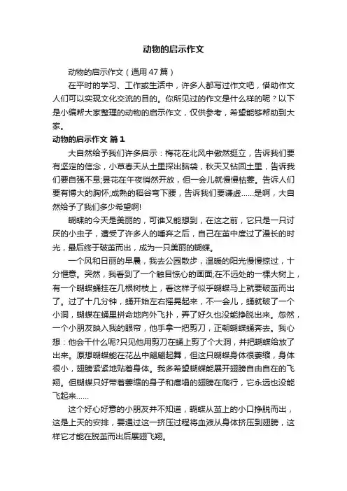 动物的启示作文（通用47篇）