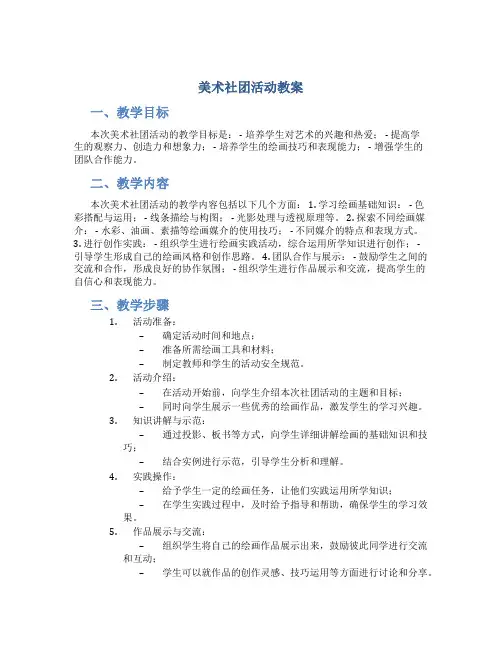 美术社团活动教案
