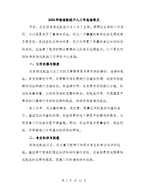 2024年物流配送个人工作总结范文(4篇)