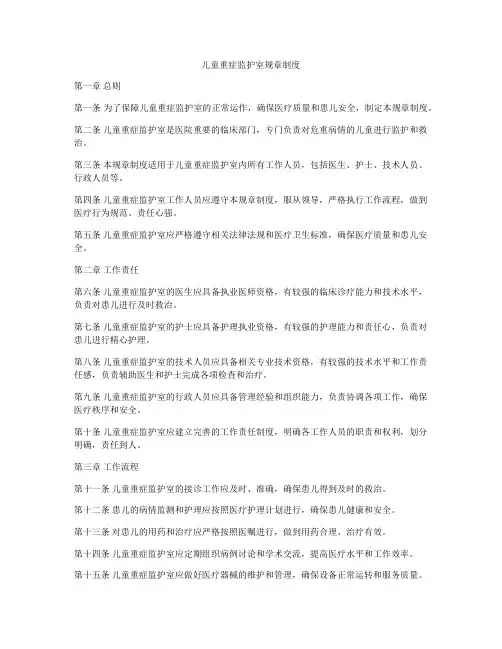 儿童重症监护室规章制度
