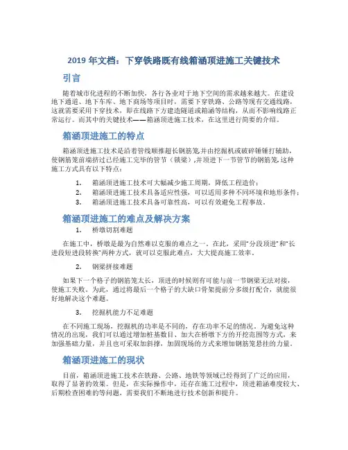 下穿铁路既有线箱涵顶进施工关键技术-2019年文档