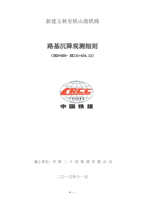 路基沉降观测实施细则