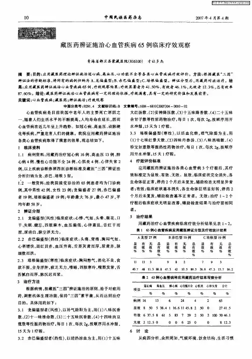 藏医药辨证施治心血管疾病65例临床疗效观察