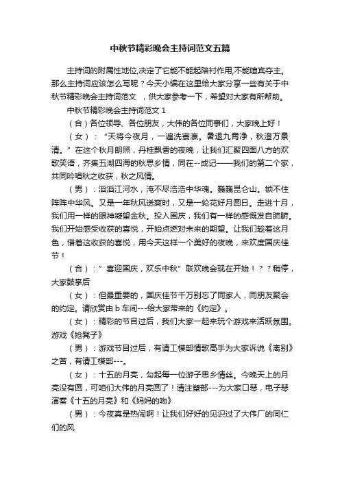 中秋节精彩晚会主持词范文五篇