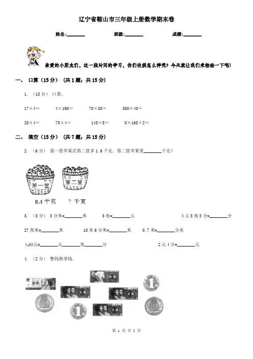 辽宁省鞍山市三年级上册数学期末卷