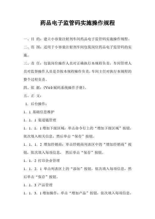 药品电子监管码实施操作规程