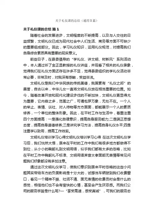 关于礼仪课的总结（通用5篇）