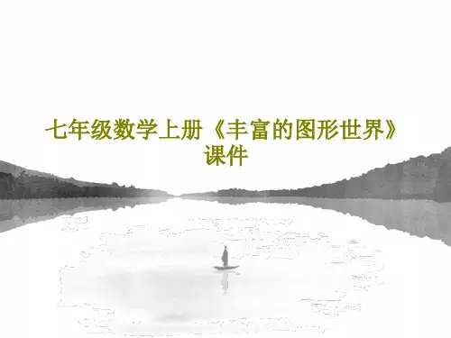 七年级数学上册《丰富的图形世界》课件共19页