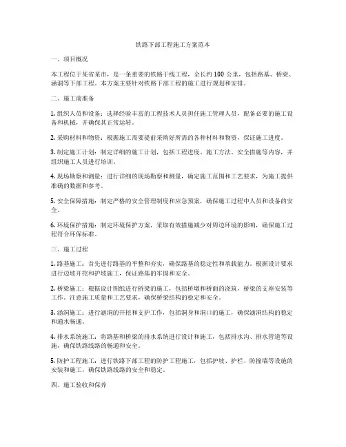 铁路下部工程施工方案范本