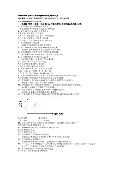 2000-2010年全国中学生生物学联赛试题及答案(已校对版)