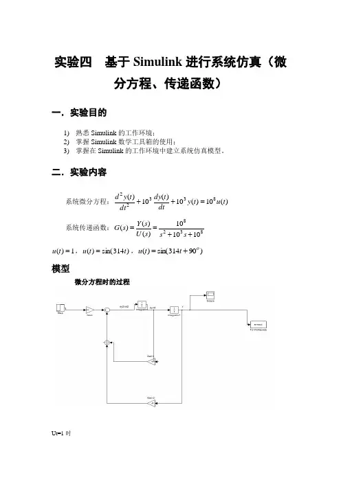 基于Simulink进行系统仿真(微分方程、传递函数)