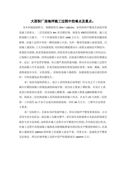大面积厂房地坪施工过程中的难点及重点